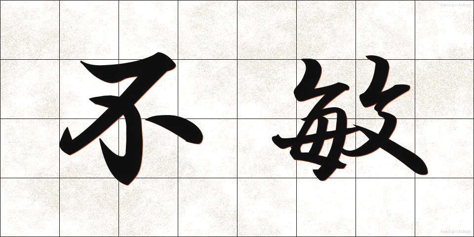 不敏 (ふびん)