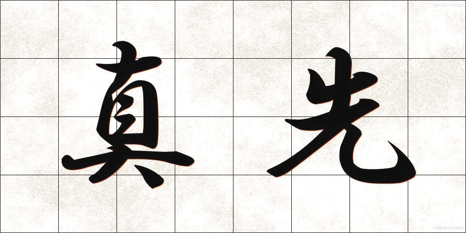 真先 (まっさき)