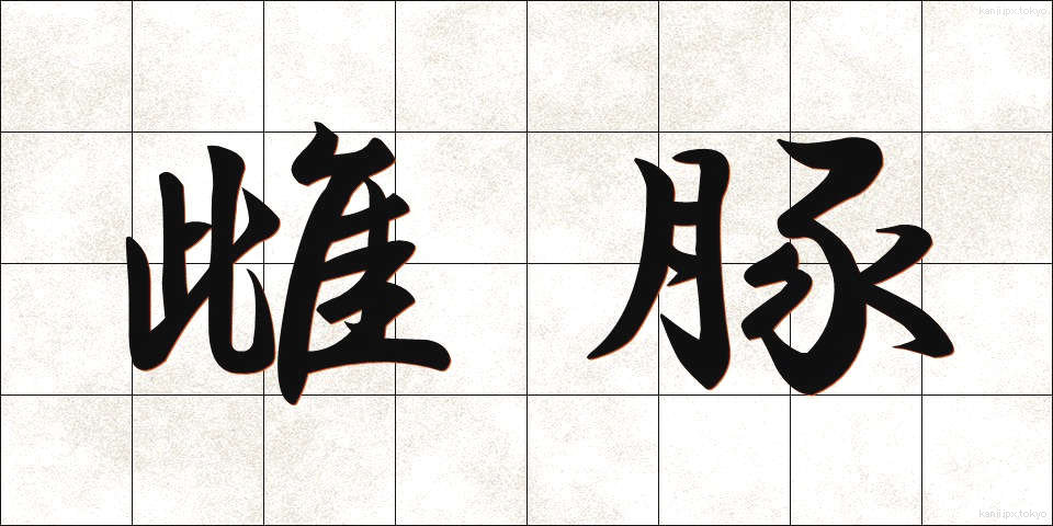 雌豚 (めぶた)