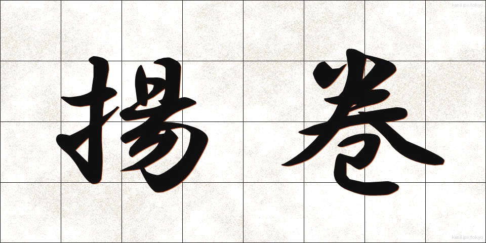 揚巻 (あげまき)