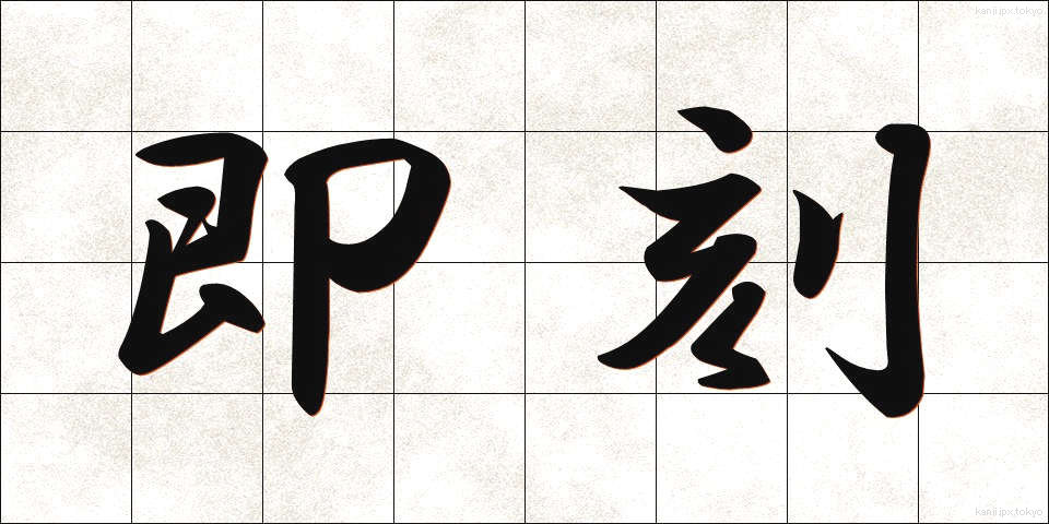 即刻 (そっこく)