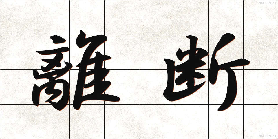 離断 (りだん)