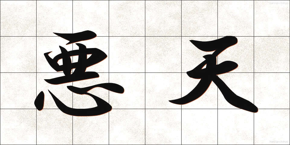 悪天 (あくてん)