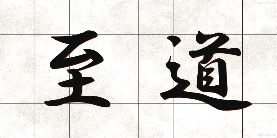 至道 (しどう)