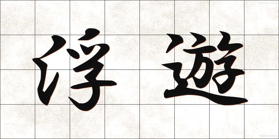 浮遊 (ふゆう)