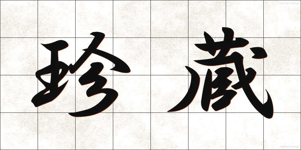 珍蔵 (ちんぞう)