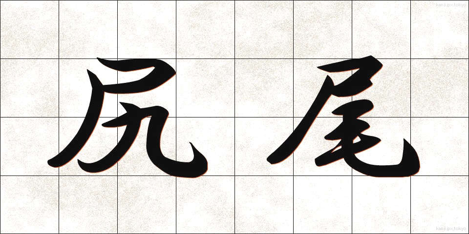 尻尾 (しっぽ)
