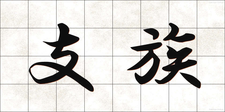 支族 (しぞく)