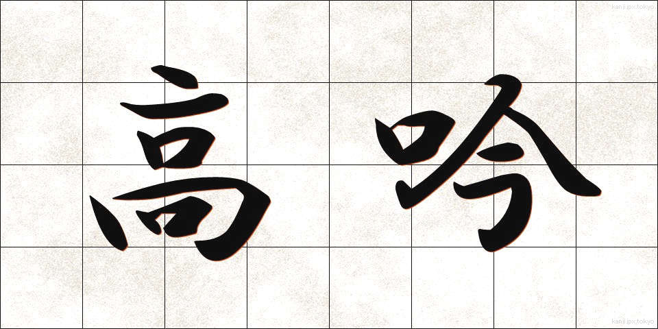 高吟 (こうぎん)