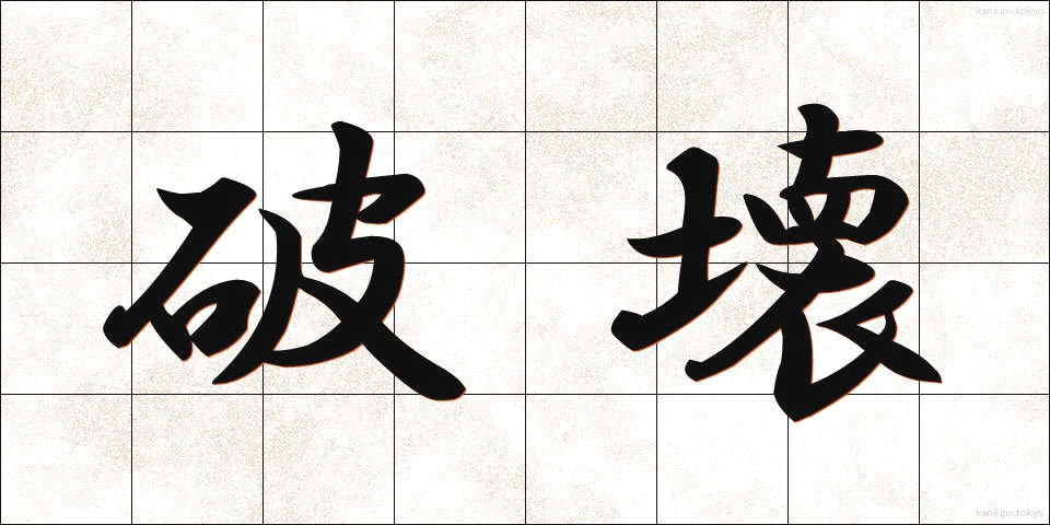 破壊 (はかい)