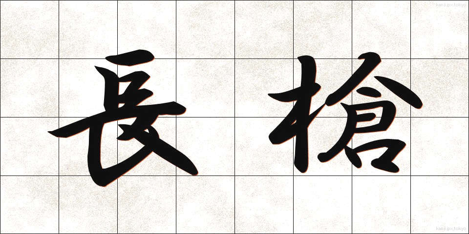 長槍 (ちょうそう)