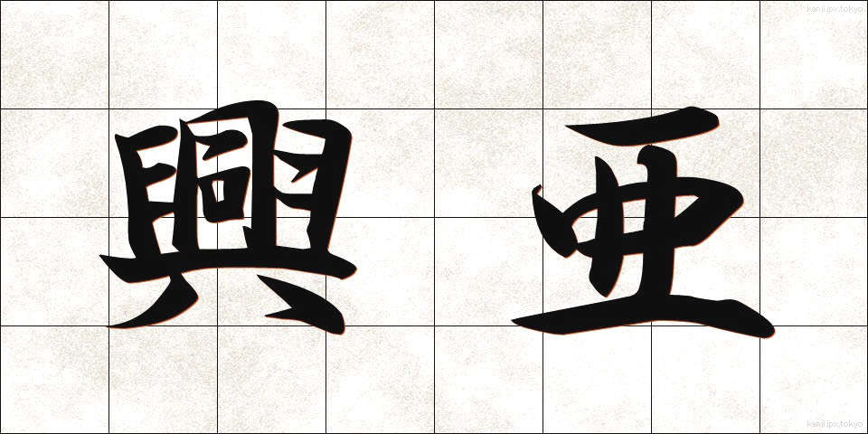 興亜 (こうあ)