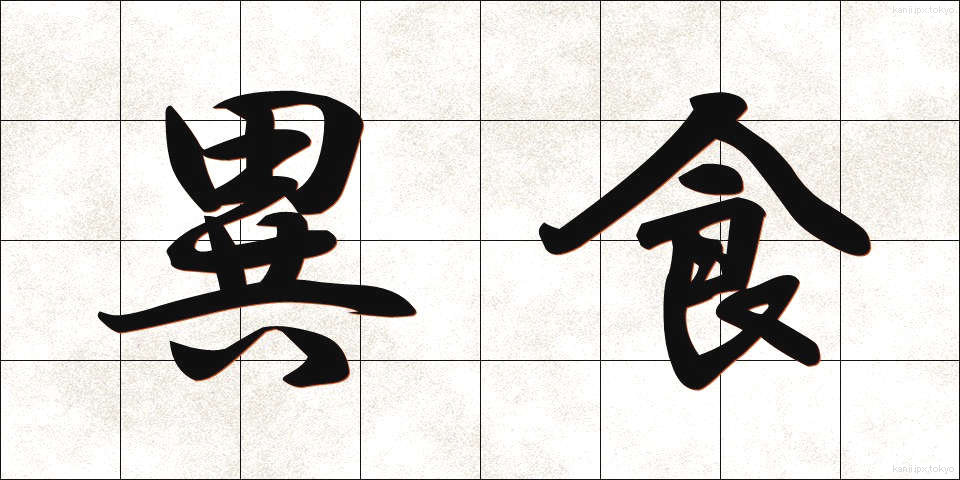 異食 (いしょく)