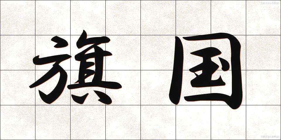 旗国 (きこく)