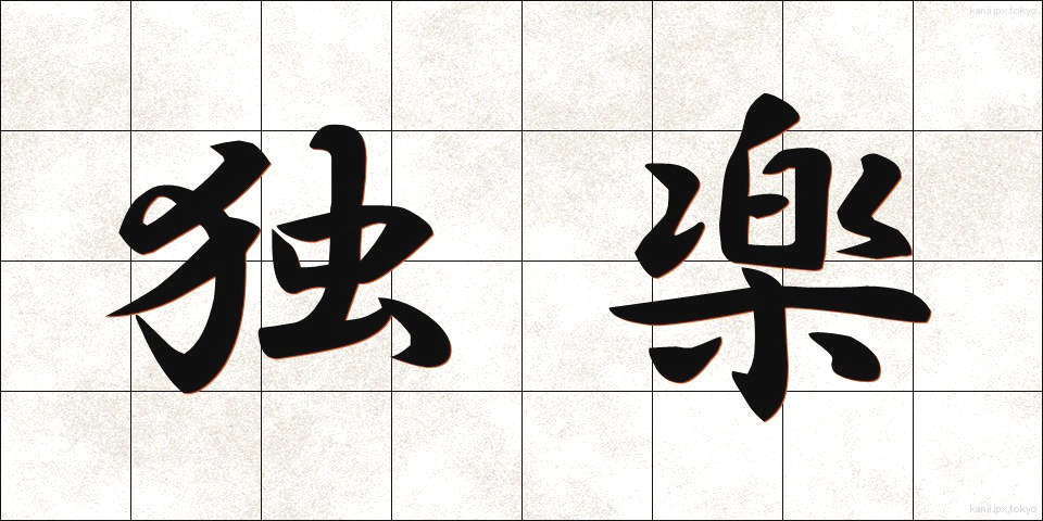 独楽 (こま)