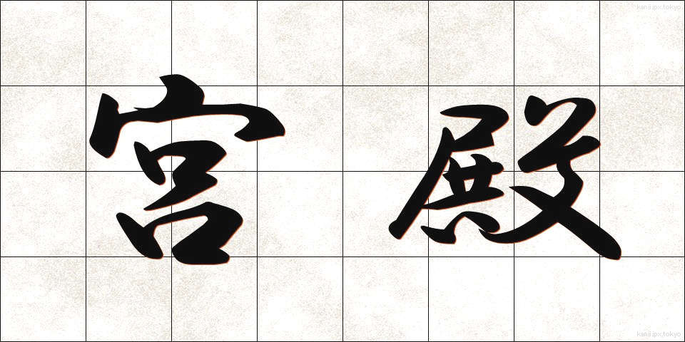 宮殿 (きゅうでん)