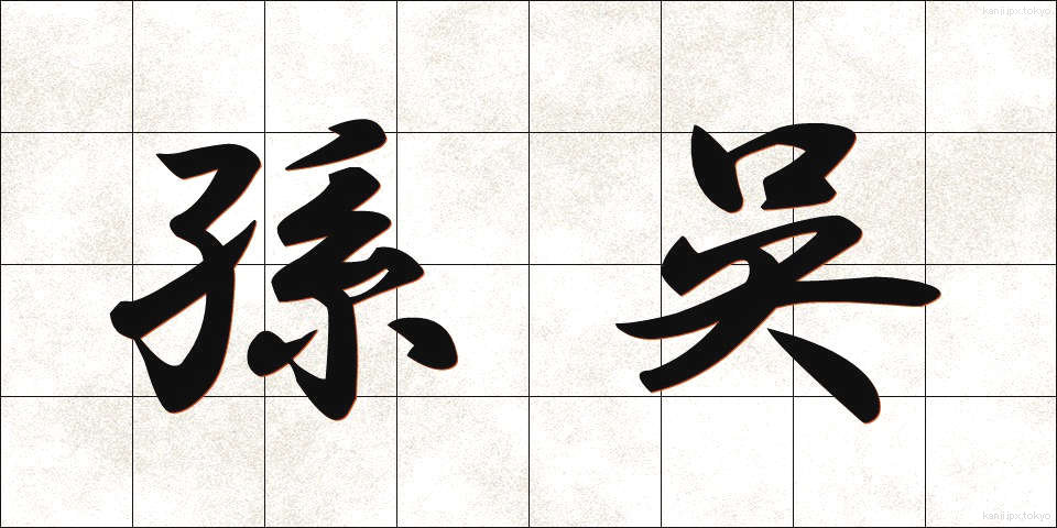 孫呉 (そんご)