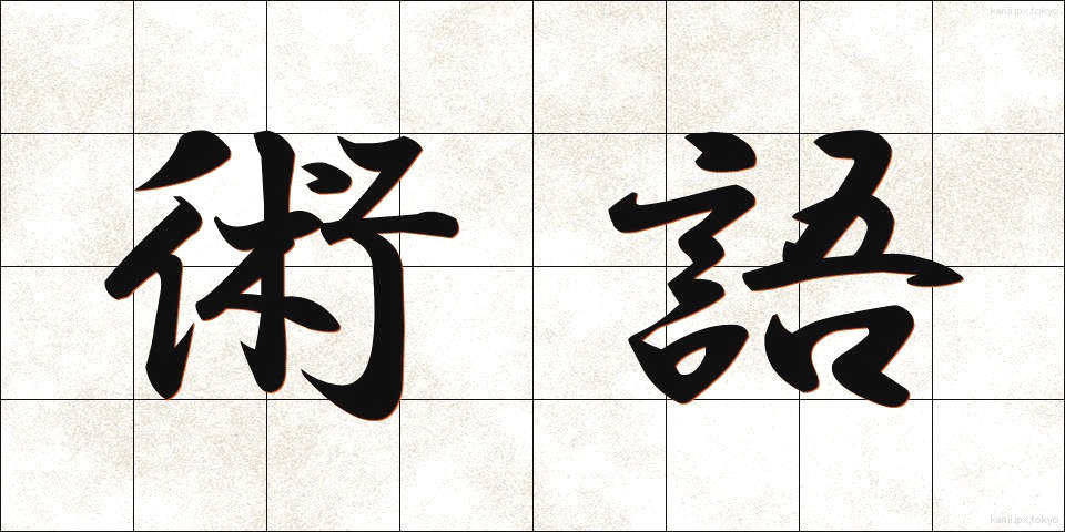 術語 (じゅつご)