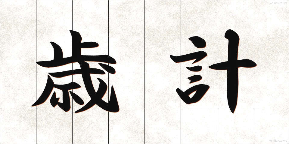 歳計 (さいけい)