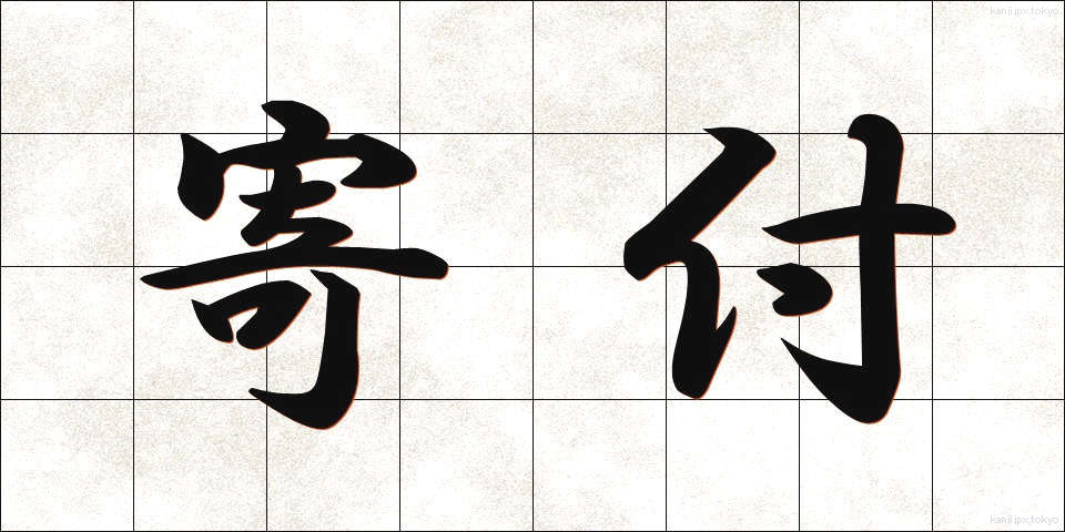 寄付 (きふ)