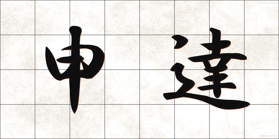 申達 (しんたつ)