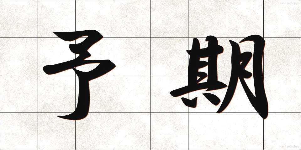 予期 (よき)
