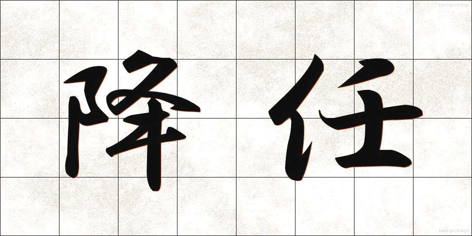 降任 (こうにん)