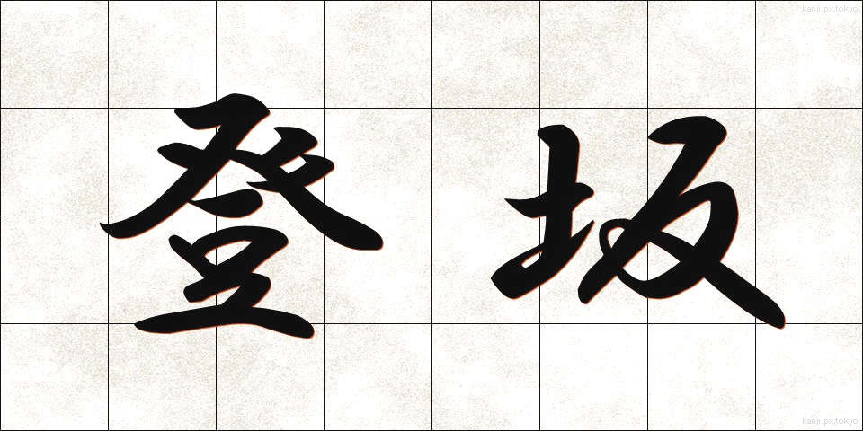登坂 (とうはん)