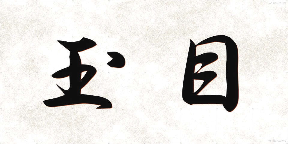玉目 (たまめ)