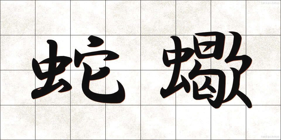 蛇蠍 (じゃかつ)