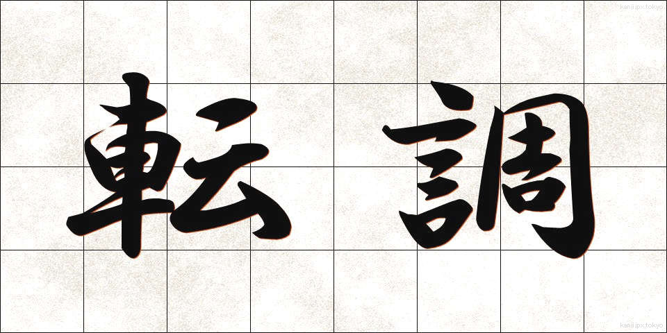 転調 (てんちょう)