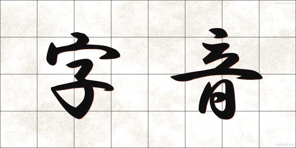 字音 (じおん)