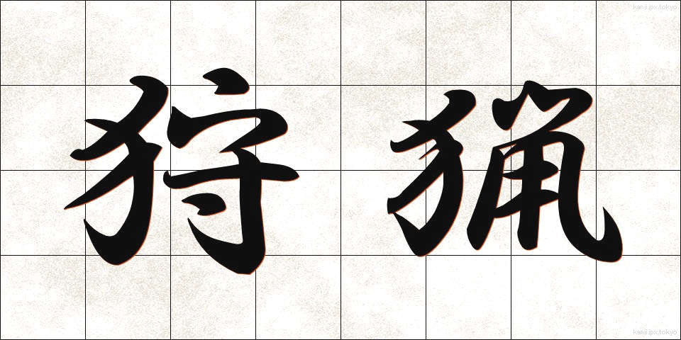 狩猟 (しゅりょう)