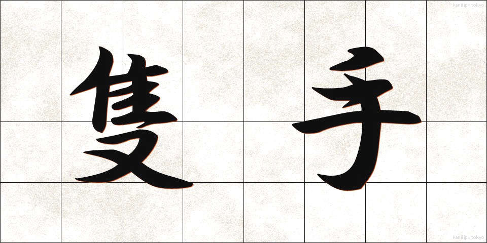 隻手 (せきしゅ)