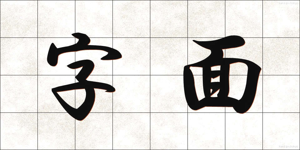 字面 (じめん)