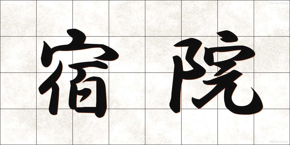宿院 (しゅくいん)