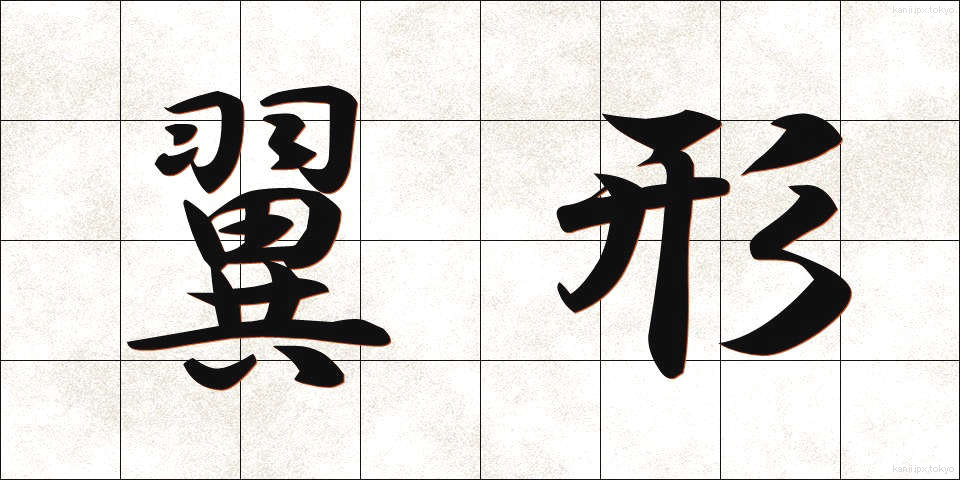 翼形 (よくけい)