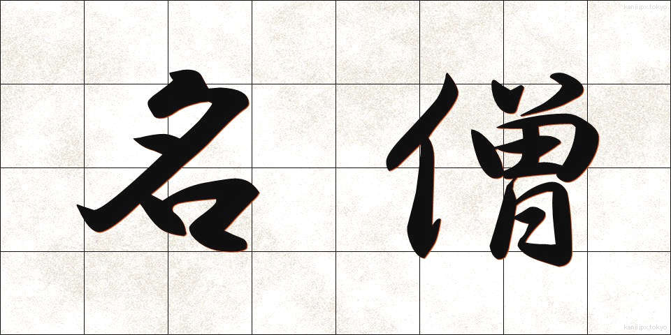 名僧 (めいそう)