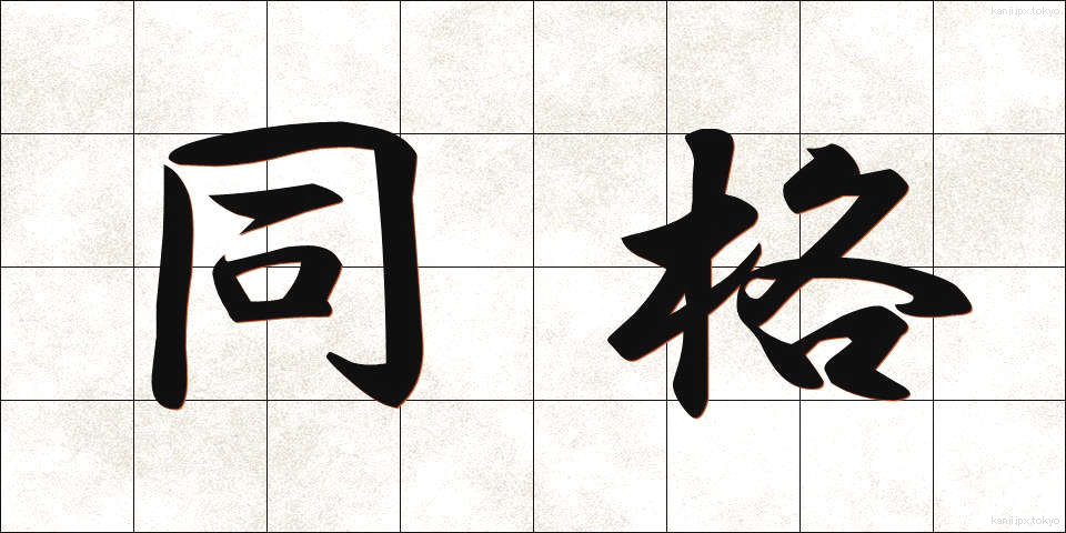 同格 (どうかく)