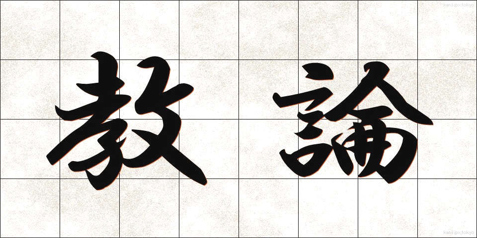 教論 (きょうろん)