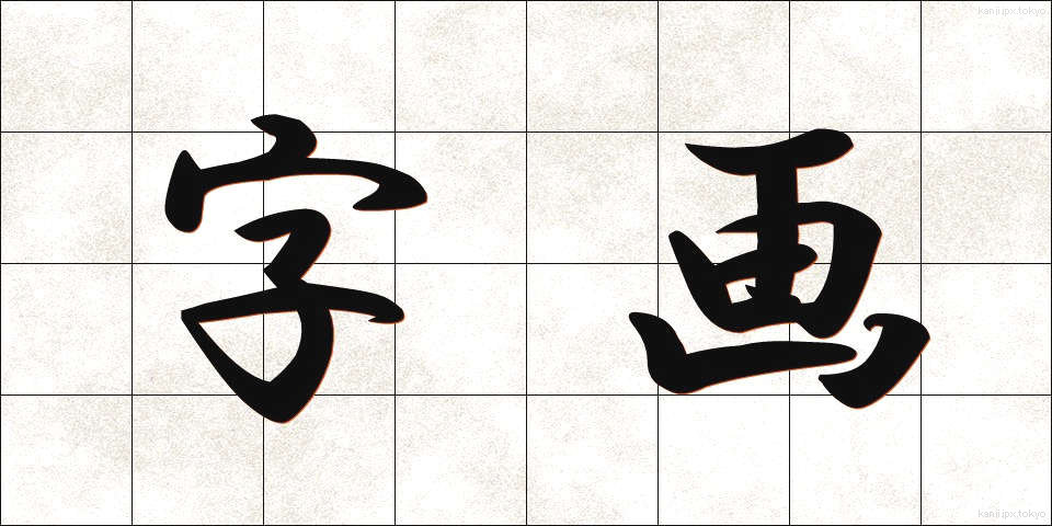 字画 (じかく)
