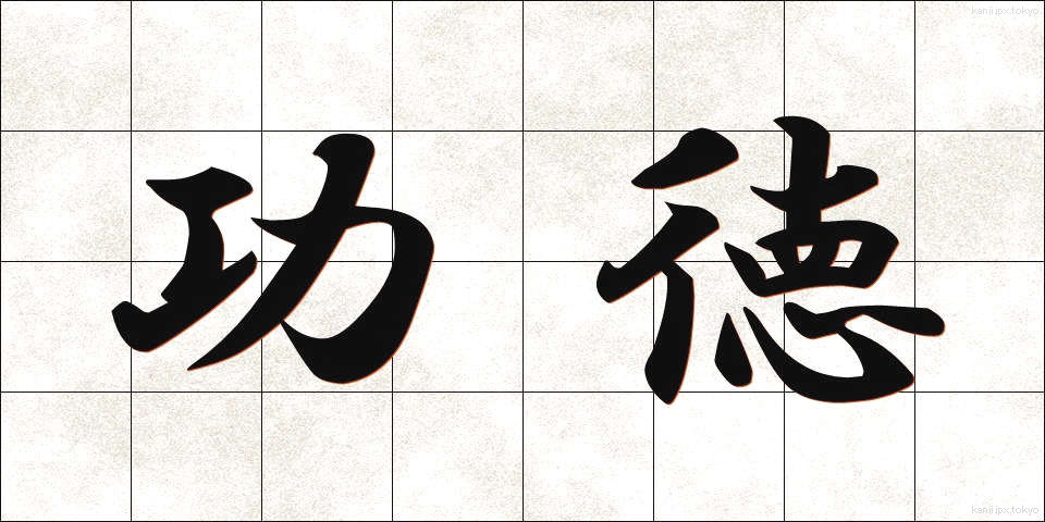 功徳 (くどく)