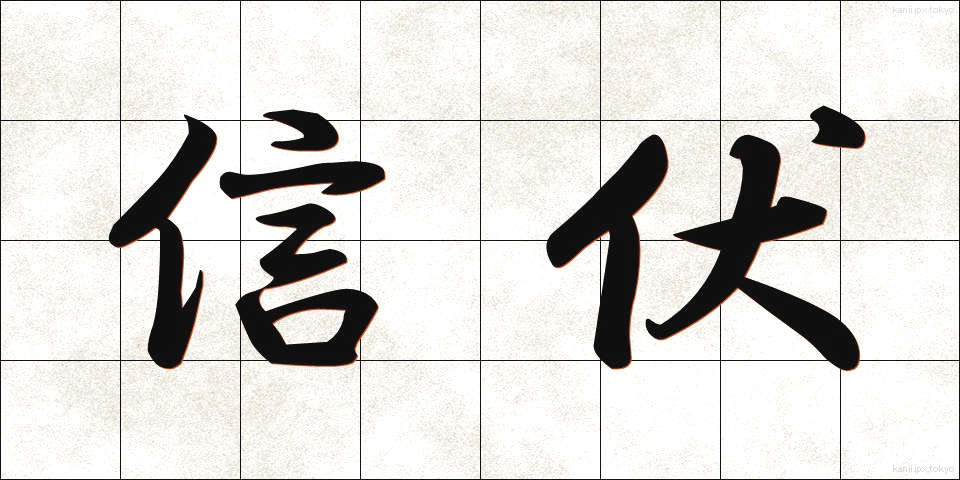 信伏 (しんぷく)