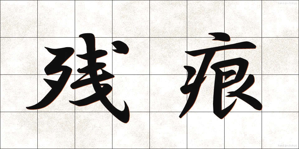 残痕 (ざんこん)