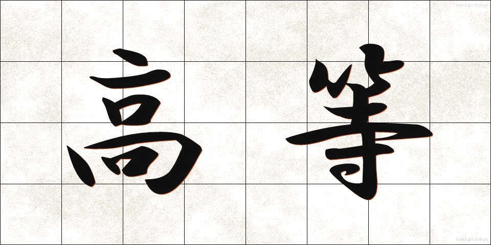 高等 (こうとう)