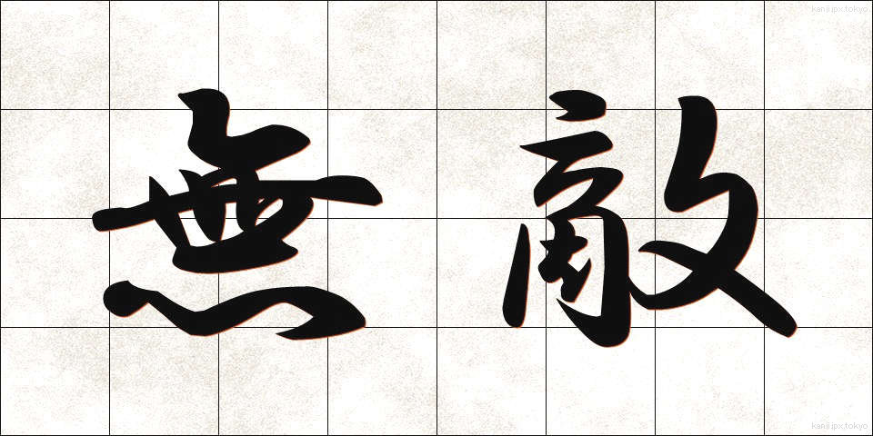 無敵 (むてき)