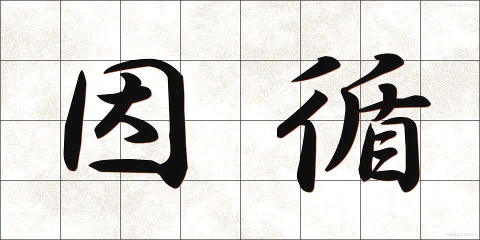 因循 (いんじゅん)