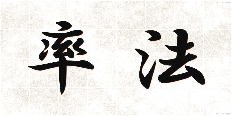 率法 (りっぽう)
