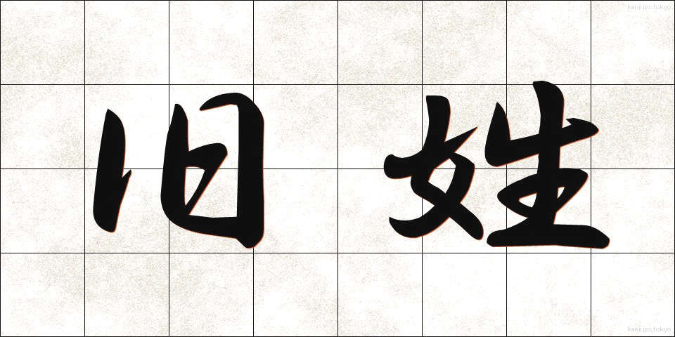 旧姓 (きゅうせい)