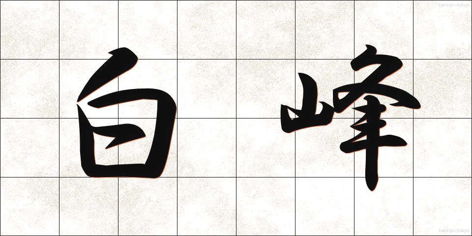 白峰 (しらみね)